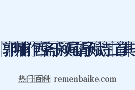 郭明甫作西斋于颍尾请予赋诗二首其一是什么意思的图片